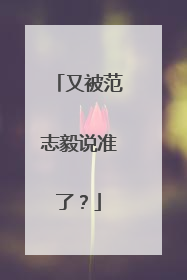 又被范志毅说准了？
