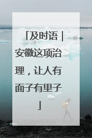 及时语｜安徽这项治理，让人有面子有里子