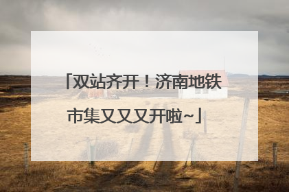 双站齐开！济南地铁市集又又又开啦~