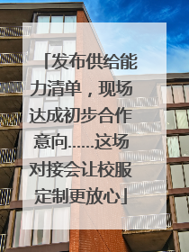 发布供给能力清单，现场达成初步合作意向……这场对接会让校服定制更放心
