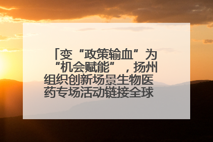 变“政策输血”为“机会赋能”，扬州组织创新场景生物医药专场活动链接全球“隐形冠军”