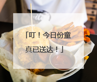 叮！今日份童真已送达！