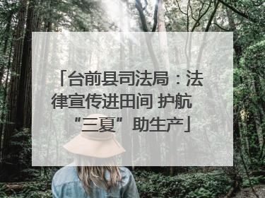 台前县司法局：法律宣传进田间 护航“三夏”助生产