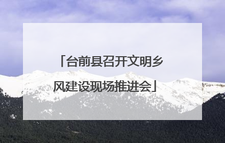 台前县召开文明乡风建设现场推进会