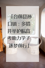 台前县孙口镇：多措并举护航高考助力学子逐梦前行