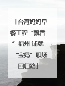 台湾妈妈早餐工程“飘香”福州 铺就“宝妈”职场回归路