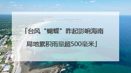 台风“蝴蝶”昨起影响海南 局地累积雨量超500毫米