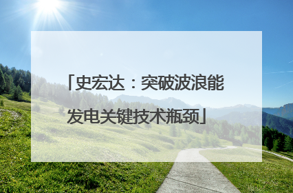 史宏达：突破波浪能发电关键技术瓶颈