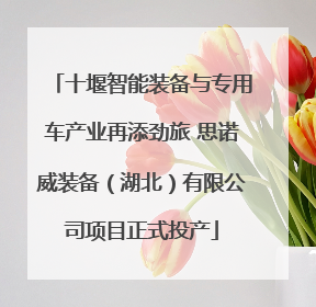 十堰智能装备与专用车产业再添劲旅 思诺威装备（湖北）有限公司项目正式投产
