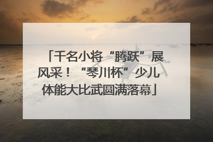千名小将“腾跃”展风采！“琴川杯”少儿体能大比武圆满落幕