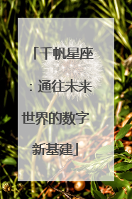 千帆星座：通往未来世界的数字新基建