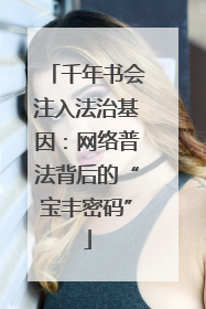 千年书会注入法治基因：网络普法背后的“宝丰密码”