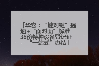 华容：“键对键”提速+“面对面”解难 38份特种设备登记证“一站式”办结