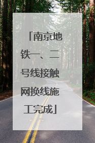 南京地铁一、二号线接触网换线施工完成