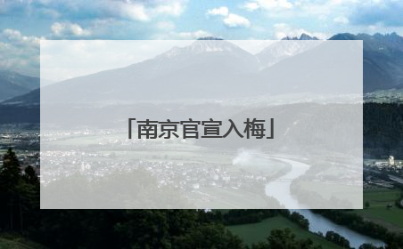 南京官宣入梅