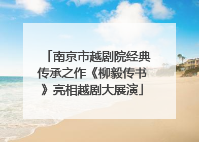 南京市越剧院经典传承之作《柳毅传书》亮相越剧大展演