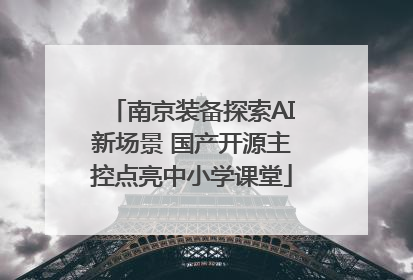 南京装备探索AI新场景 国产开源主控点亮中小学课堂