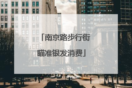 南京路步行街瞄准银发消费