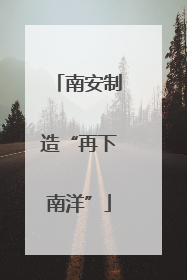 南安制造“再下南洋”