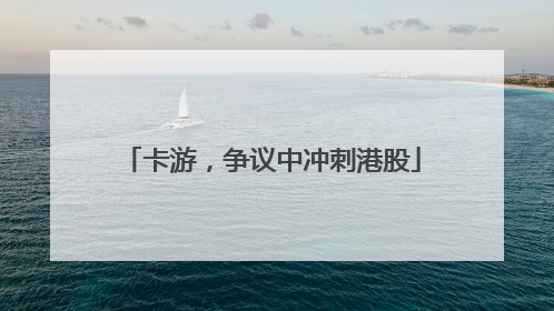 卡游，争议中冲刺港股