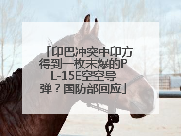印巴冲突中印方得到一枚未爆的PL-15E空空导弹？国防部回应