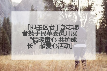 即墨区老干部志愿者携手民革委员开展“情暖童心 共护成长”献爱心活动