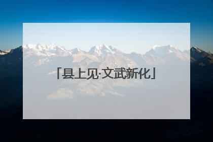 县上见·文武新化