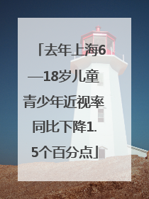 去年上海6—18岁儿童青少年近视率同比下降1.5个百分点