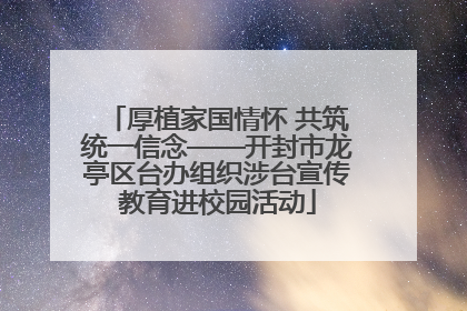 厚植家国情怀 共筑统一信念——开封市龙亭区台办组织涉台宣传教育进校园活动