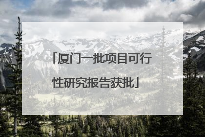 厦门一批项目可行性研究报告获批