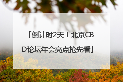 倒计时2天！北京CBD论坛年会亮点抢先看