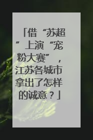 借“苏超”上演“宠粉大赛”，江苏各城市拿出了怎样的诚意？