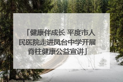 健康伴成长 平度市人民医院走进凤台中学开展脊柱健康公益宣讲