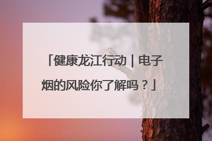 健康龙江行动｜电子烟的风险你了解吗？