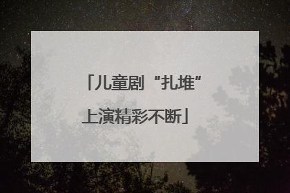 儿童剧“扎堆”上演精彩不断