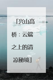 兴山高桥：云端之上的清凉秘境
