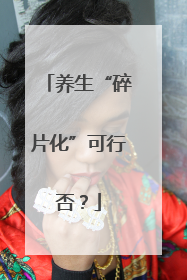 养生“碎片化”可行否？