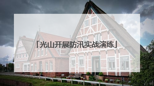 光山开展防汛实战演练