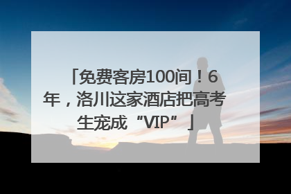 免费客房100间！6年，洛川这家酒店把高考生宠成“VIP”