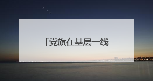 党旗在基层一线高高飘扬｜是民警、是“儿子”——申飞飞在太行山中的一线坚守