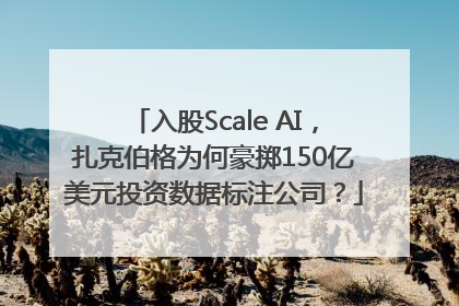 入股Scale AI，扎克伯格为何豪掷150亿美元投资数据标注公司？