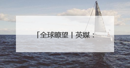 全球瞭望丨英媒：大型机构投资者正在撤出美国市场