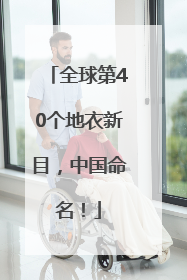 全球第40个地衣新目，中国命名！