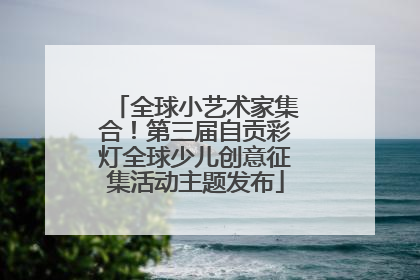 全球小艺术家集合！第三届自贡彩灯全球少儿创意征集活动主题发布