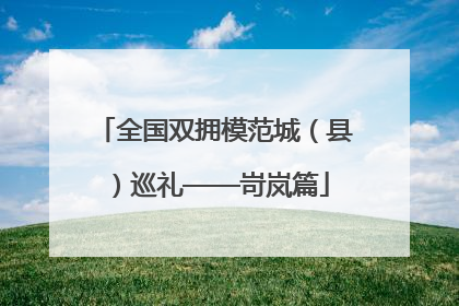 全国双拥模范城（县）巡礼——岢岚篇