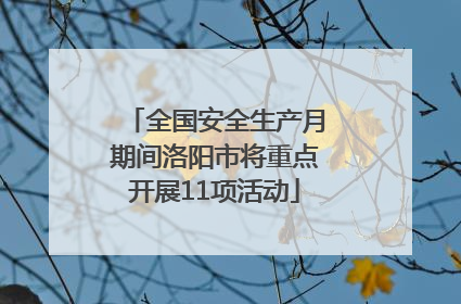 全国安全生产月期间洛阳市将重点开展11项活动