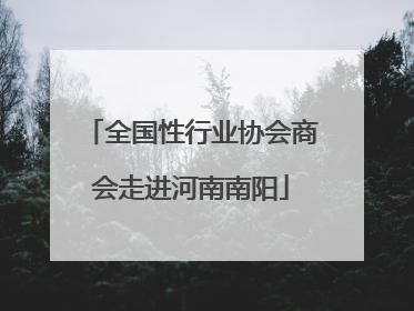 全国性行业协会商会走进河南南阳