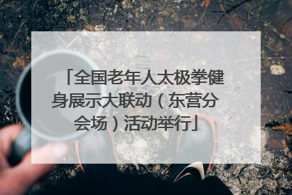 全国老年人太极拳健身展示大联动（东营分会场）活动举行