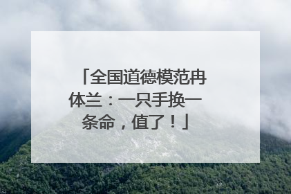 全国道德模范冉体兰：一只手换一条命，值了！
