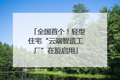 全国首个！轻型住宅“云端智造工厂”在厦启用